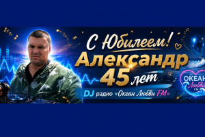 С Днем рождения,Александр!