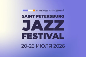 20 июля стартует Международный Санкт-Петербургский джазовый фестиваль