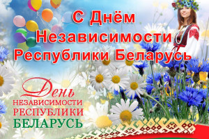 День Независимости Руспублики Беларусь