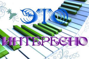 Интересные факты, связанные с музыкой.