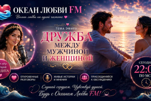Дружба между женщиной и мужчиной