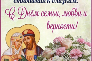 8 ИЮЛЯ ДЕНЬ СЕМЬИ ЛЮБВИ И ВЕРНОСТИ