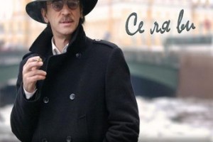 Михаил Боярский - «Се ля ви»