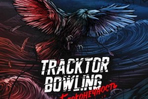 «Трактор Боулинг» показал трек-лист и обложку нового альбома