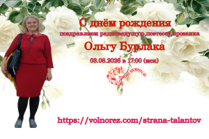 Поздравительный эфир,посвящённый Ольге Бурлака 03.08.2026г.в 17.00(мск)