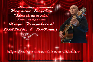 Гость программы Игорь Петровский!