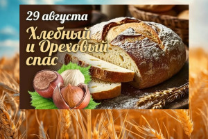 Ореховый Спас: провожаем лето, благодарим за урожай