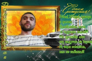 С ДНЕМ РОЖДЕНИЯ $$$DJ  VIKING$$$