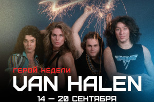 Неделя Van Halen на ROCK FM