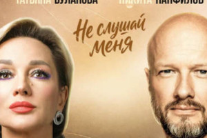 Никита Панфилов и Татьяна Буланова не услышали друг друга