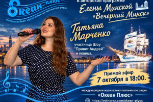 Культурный вечер в эфире: Радио «Океан Плюс» представляет авторскую программу Лены Минской! 7.10.26 в 18:00