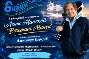 Культурный диалог в эфире «Океан Плюс»: Встреча с Александром Козыревым на программе «Вечерний Минск» 9.10.26 в 18:00