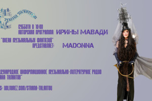 Анонс программы Ирины Мавади на 03.10.2026г