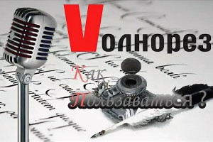 Медиахостинг Волнорез. Cамый простой способ создать своe радио!