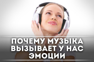 Почему музыка вызывает у нас эмоции!