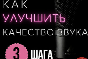 Как улучшить качество звука.