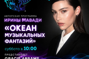 Анонс программы Ирины Мавади на 17.01.2026г