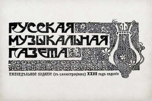 О чем писала «Русская музыкальная газета в предреволюционном 1916 году