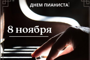 Всемирный День Пианиста