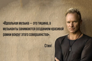Высказывания великих людей о музыке.