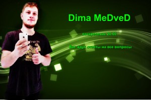 Интервью с Dima MeDveD