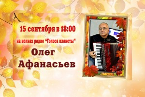 Олег Афанасьев на волнах радио «Голоса планеты»