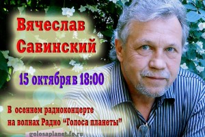 Премьера новой песни Вячеслава Савинского на радио «Голоса планеты»