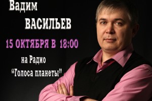 Вадим Васильев на волнах радио «Голоса планеты»