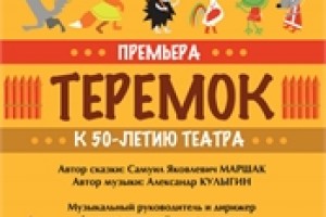 Спектакль «Теремок»