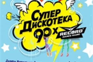 Супердискотека 90-х Радио Рекорд в СКК «Петербургский»