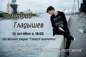 Дмитрий Гладышев с премьерой песни на радио «Голоса планеты»