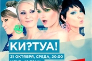 Ки?Туа! в клубе 16 Тонн