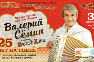 31 октября в 19:00 в театре «Золотое Кольцо» - Валерий Сёмин с программой «25 лет на сцене»!