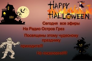 Все эфиры посвящены Хеллоуину!!!