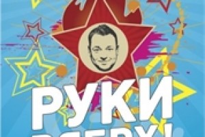 Руки Вверх! в Крокус Сити Холл