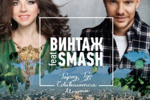 «Винтаж» и DJ Smash представят «Город, где сбываются мечты»