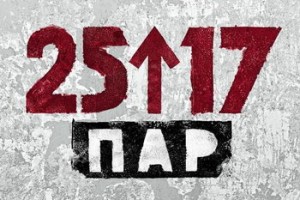 «25/17» - «Пар» ****