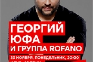 Георгий Юфа и группа ROfAnO в клубе 16 Тонн