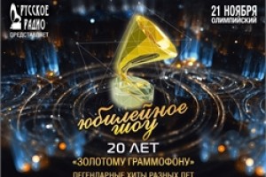 XX премия «Золотой Граммофон» в СК «Олимпийский»