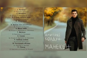 Дмитрий Колдун записал альбом «Манекен»