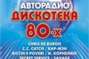 Дискотека 80-х Авторадио в Ледовом Дворце