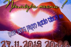 Завтра 27 ноября 2015 года в 20:00 (msk) премьера песни !