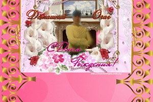 С ДНЕМ РОЖДЕНИЯ ❢♆๖ۣۣۜKориц๖ۣۣۜA♆❢