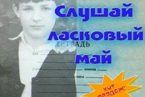 Илья Гусев - «Слушай ласковый май» 