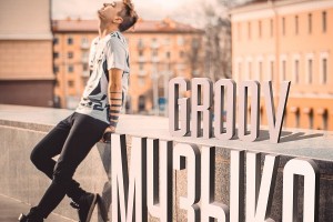GROOV представил новый сингл «Музыка»