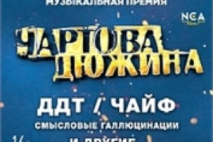 Чартова Дюжина в СК «Юбилейный»