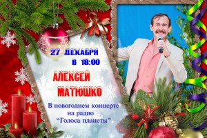 Алексей Матюшко в новогоднем концерте на радио «Голоса планеты»
