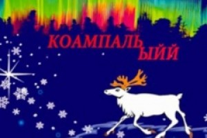 Мончегорск приглашает жителей и гостей города на праздник «Коампаль ыйй»
