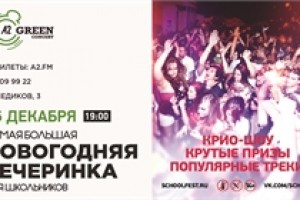 Новогодняя вечеринка SchoolFest в клубе A2 Green Concert