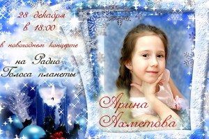 Арина Ахметова в новогоднем концерте на радио «Голоса планеты»